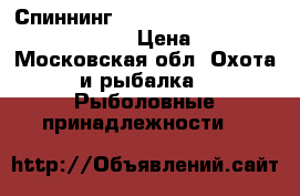 Спиннинг Black Hole bassmania s-762mh 7-24 › Цена ­ 5 000 - Московская обл. Охота и рыбалка » Рыболовные принадлежности   